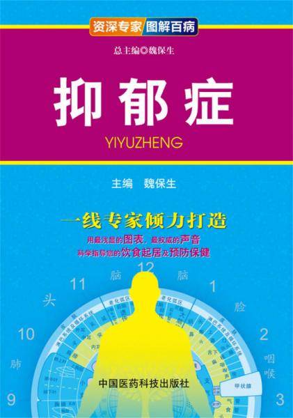 资深专家・图解百病：抑郁症