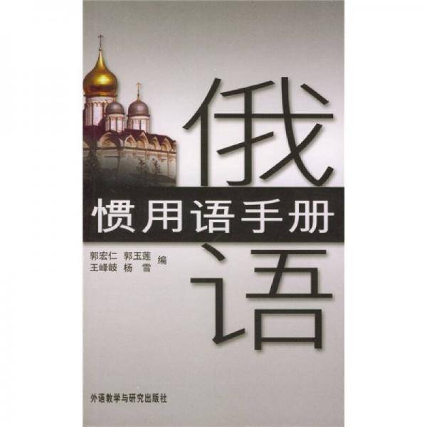 俄语惯用语手册