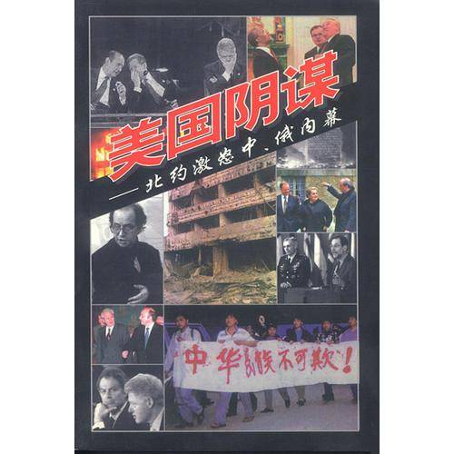 美国阴谋-北约激怒中.俄内幕