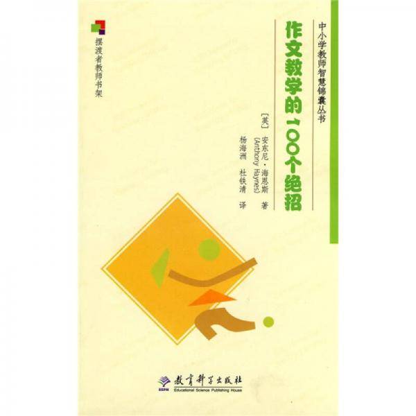 作文教学的100个绝招