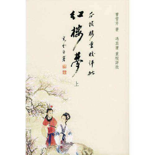 瓜饭楼重校评批《红楼梦》