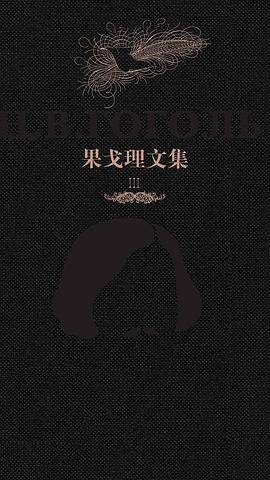 果戈理文集（第三卷·彼得堡故事）