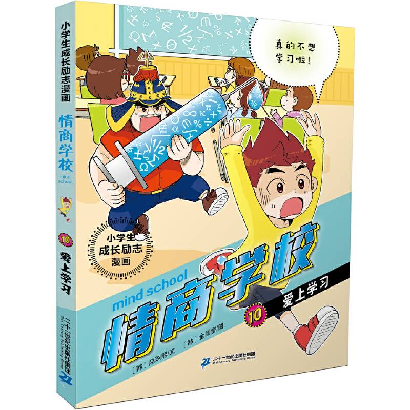 小学生成长励志漫画 情商学校 10 爱上学习
