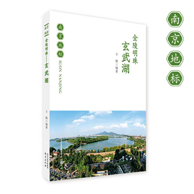 金陵明珠―玄武湖
