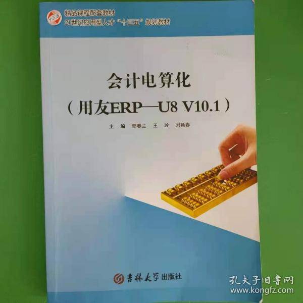 “十三五”规划教材会计电算化用友ERP-U8V10.1