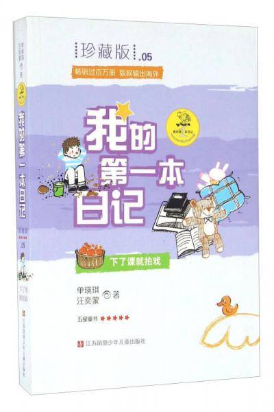 下了课就拍戏（珍藏版）/我的第一本日记