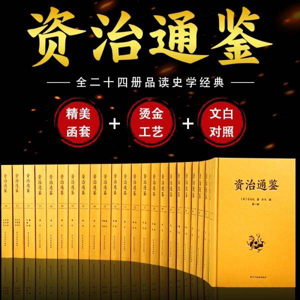 资治通鉴（全24册布面精装文白对照无删减）
