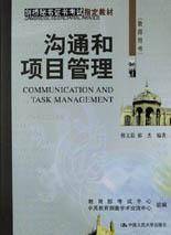 沟通与项目管理(教师用书)