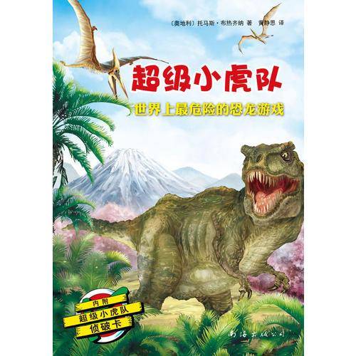 超级小虎队