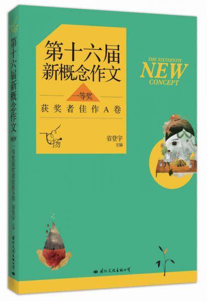 飞扬・第十六届新概念作文（一等奖 获奖者佳作A卷）