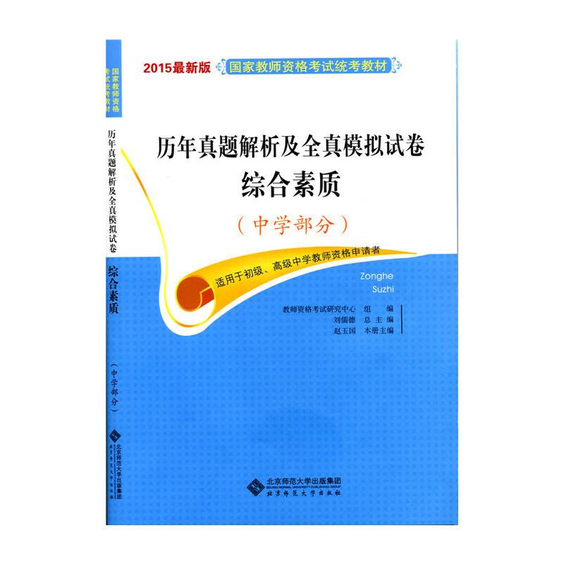2015国家教师资格考试统考教材:历年真题解析及全真模拟试卷:综合素质（中学部分）适用于初级、高级中学教师资格申请者