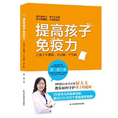 提高孩子免疫力 : 让孩子不挑食、不过敏、少生病