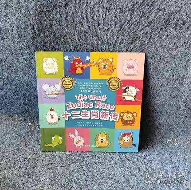 十二生肖新传