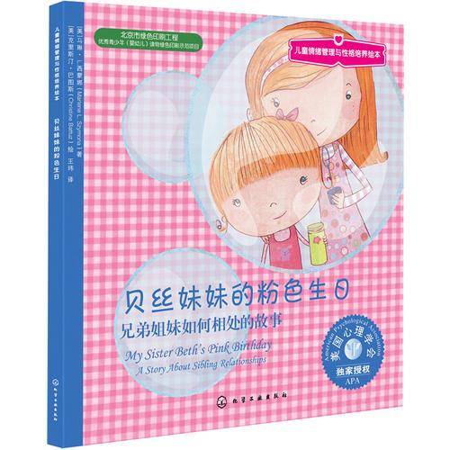 美国心理学会儿童情绪管理与性格培养绘本--贝丝妹妹的粉色生日：兄弟姐妹如何相处的故事