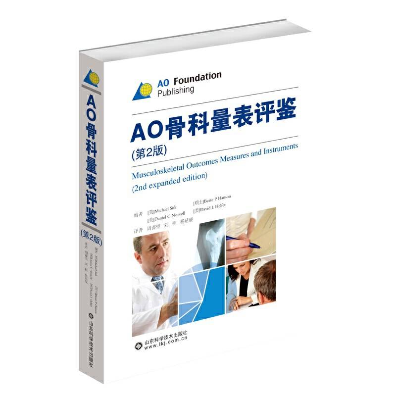 AO骨科量表评鉴