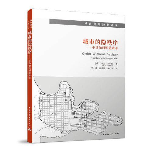 城市的隐秩序——市场如何塑造城市
