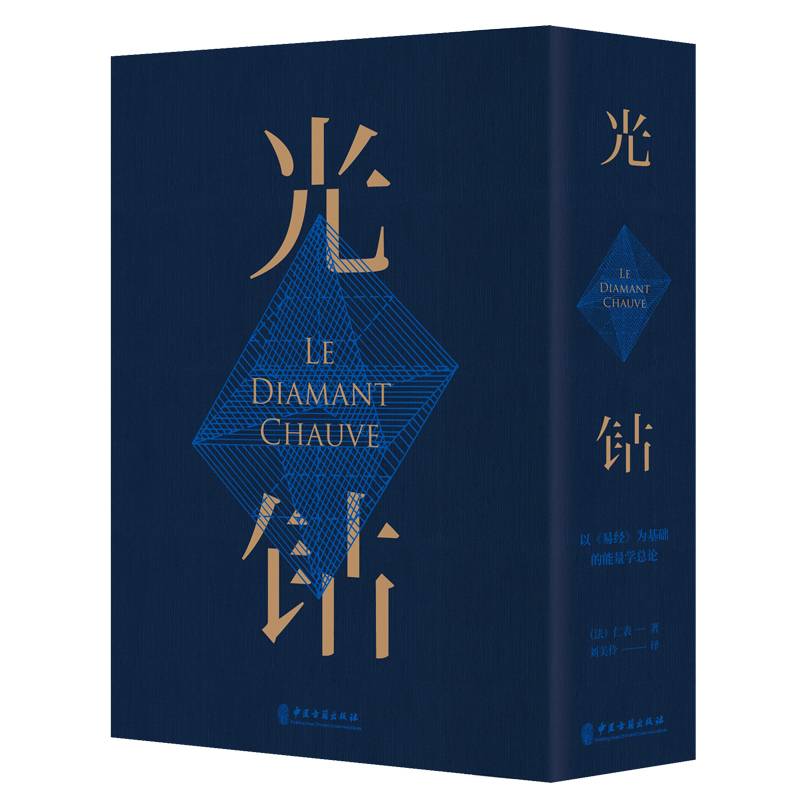 光钻：以为基础的能量学总论