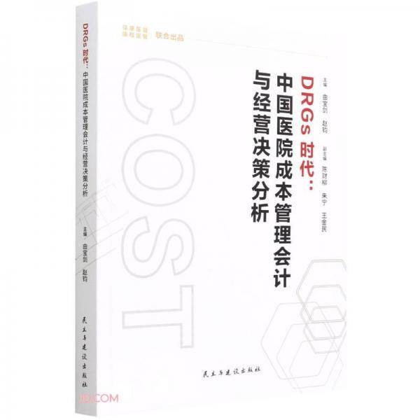DRGs时代--中国医院成本管理会计与经营决策分析