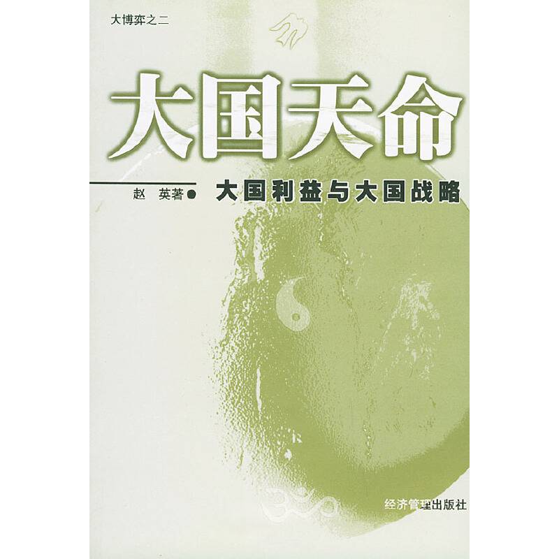 大国天命
