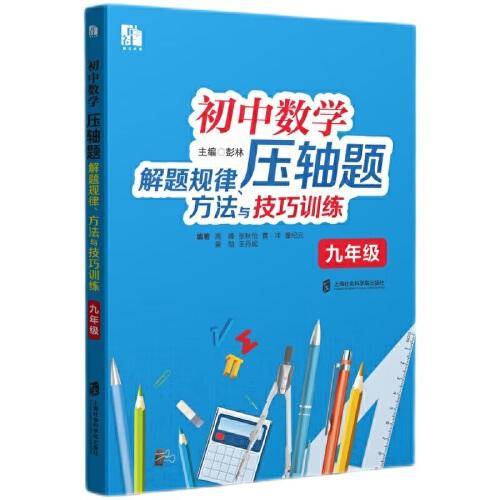 初中数学压轴题解题规律、方法与技巧训练