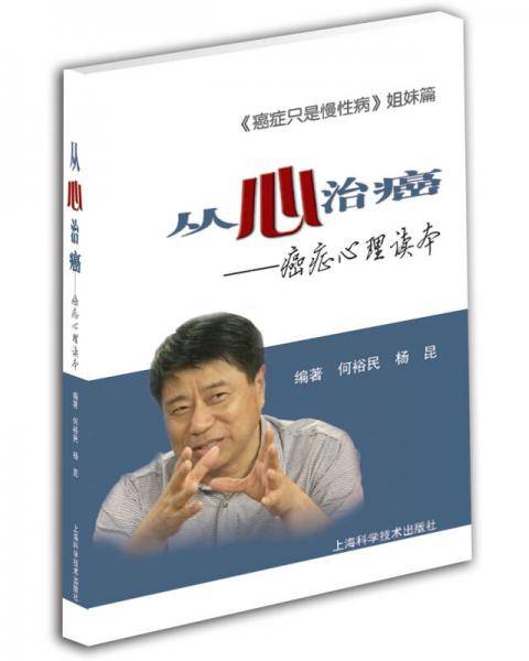 从心治癌