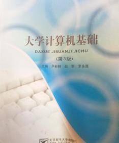 大学计算机基础 第三版芦彩林京邮电大9787563544691