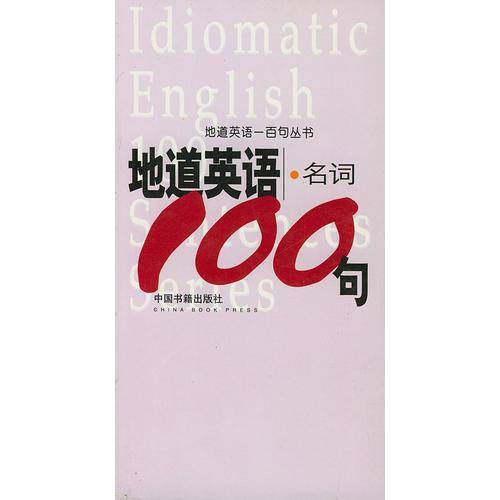 地道英语名词一百句