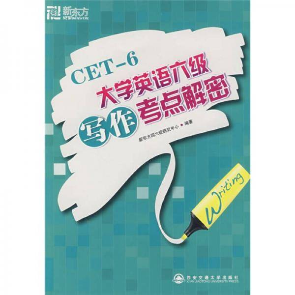 大学英语六级写作考点解密