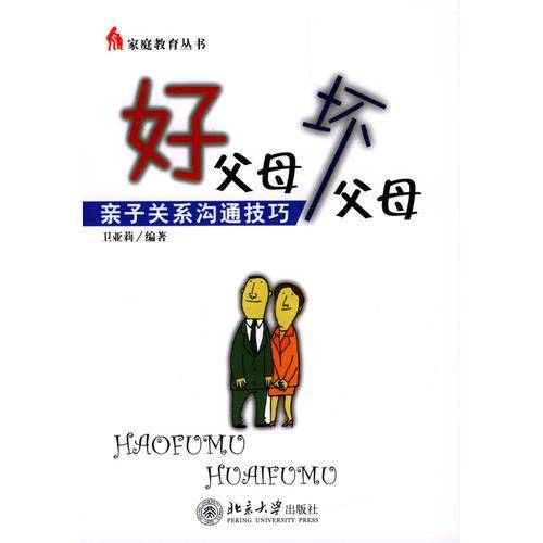 好父母，坏父母