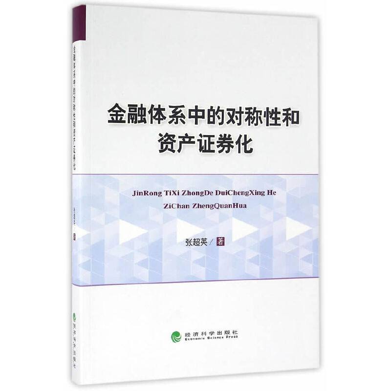 金融体系中的对称性和资产证券化