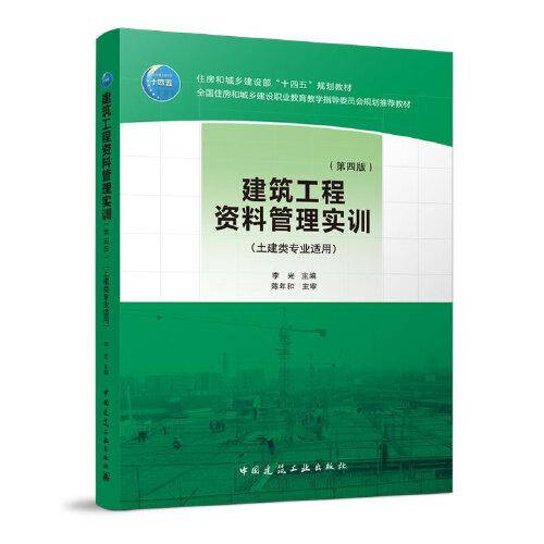 建筑工程资料管理实训（第四版）