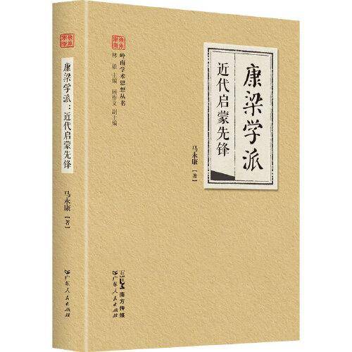 康梁学派·近代启蒙先锋（岭南学术思想丛书系列） 康有为《维新变法》思想体系的文化学术传承
