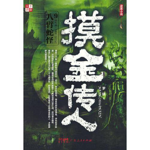 摸金传人 9 八臂蛇怪