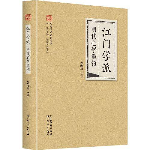 江门学派·明代心学重镇（岭南学术思想丛书系列） 陈白沙心学法门、重建儒家道德主体的哲学书系