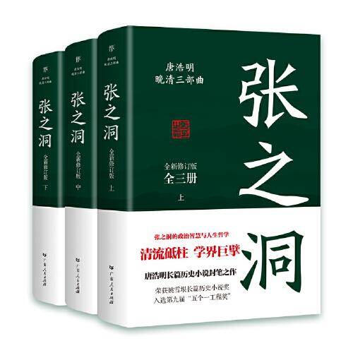 张之洞（全3册，清流砥柱，学界巨擘，唐浩明长篇历史小说封笔之作。中国式处世智慧，附赠精美书签）