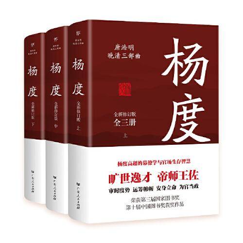 杨度（全3册，旷世逸才，帝师王佐，唐浩明全新修订版。中国式处世智慧，审时度势，趁势而为）
