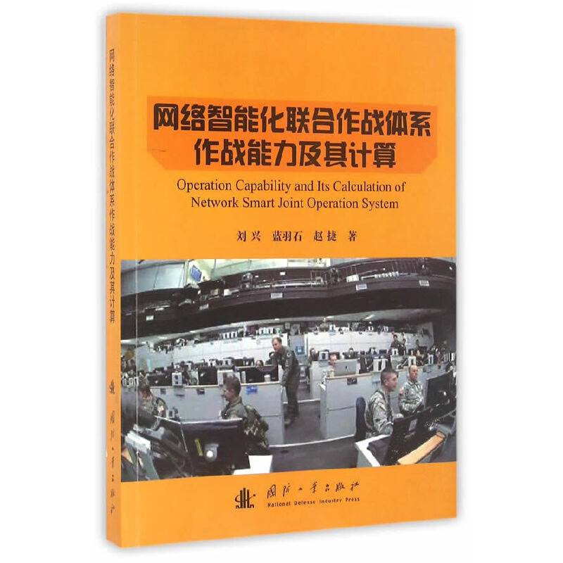 网络智能化联合作战体系作战能力及其计算