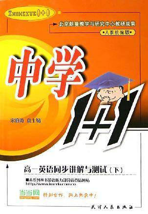 中学1+1・高一英语同步讲解与测试・下