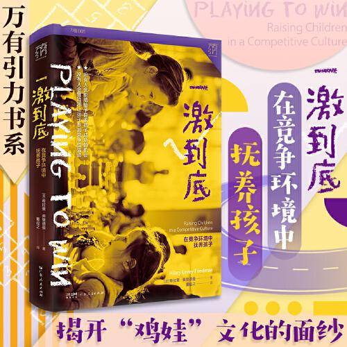 万有引力书系·一激到底：在竞争环境中抚养孩子