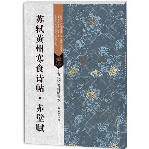 古代经典碑帖善本：苏轼黄州寒食诗帖・赤壁赋