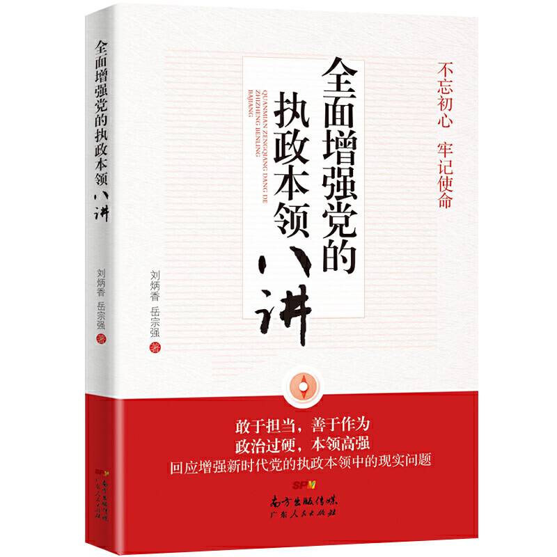 全面增强党的执政本领八讲