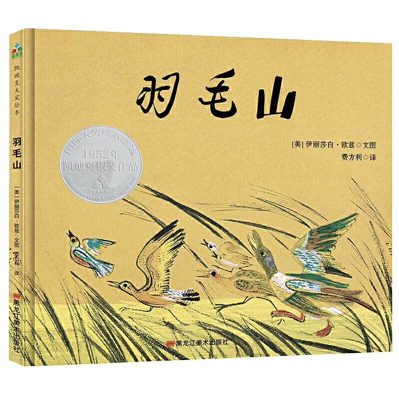 森林鱼童书 羽毛山