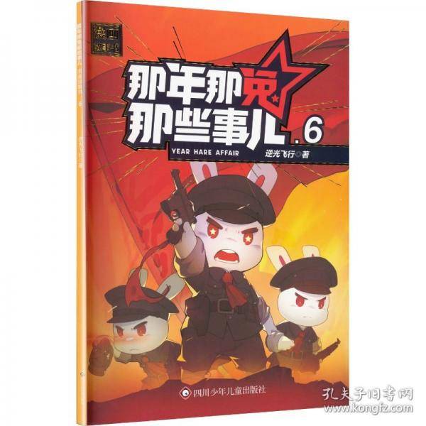 那年那兔那些事儿漫画故事书·6