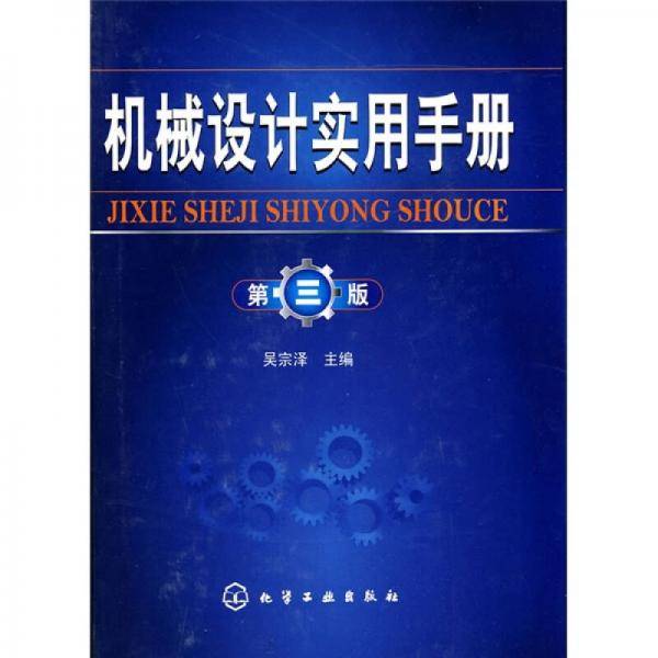机械设计实用手册