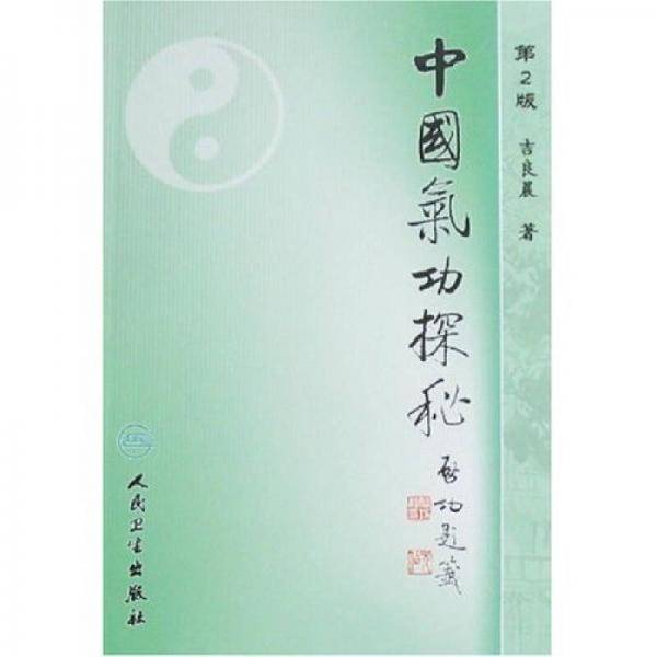 中国气功探秘