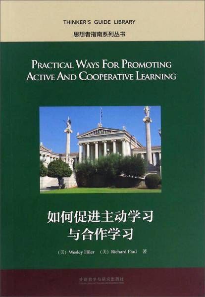 如何促进主动学习与合作学习（英文版）