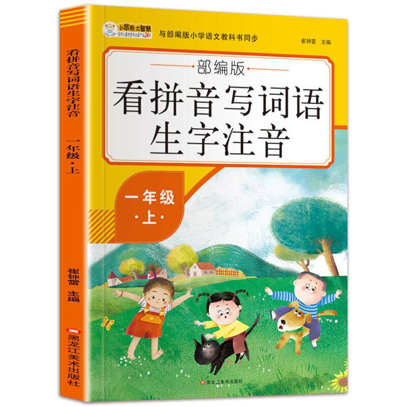 看拼音写词语生字注音一年级上