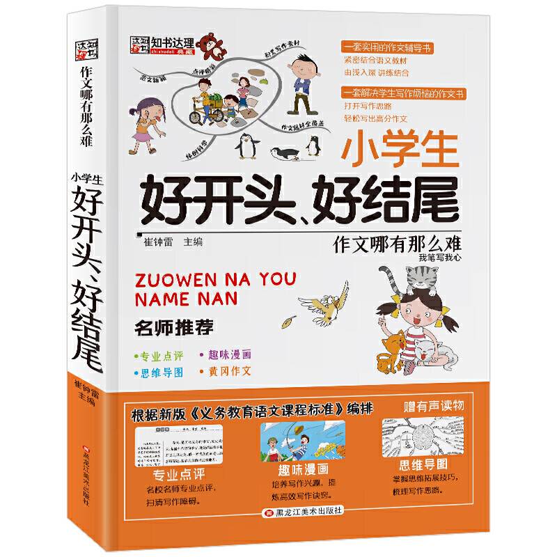 作文哪有那么难小学生好开头、好结尾作文