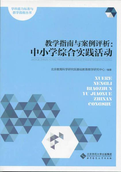 教学指南与案例评析:中小学综合实践活动