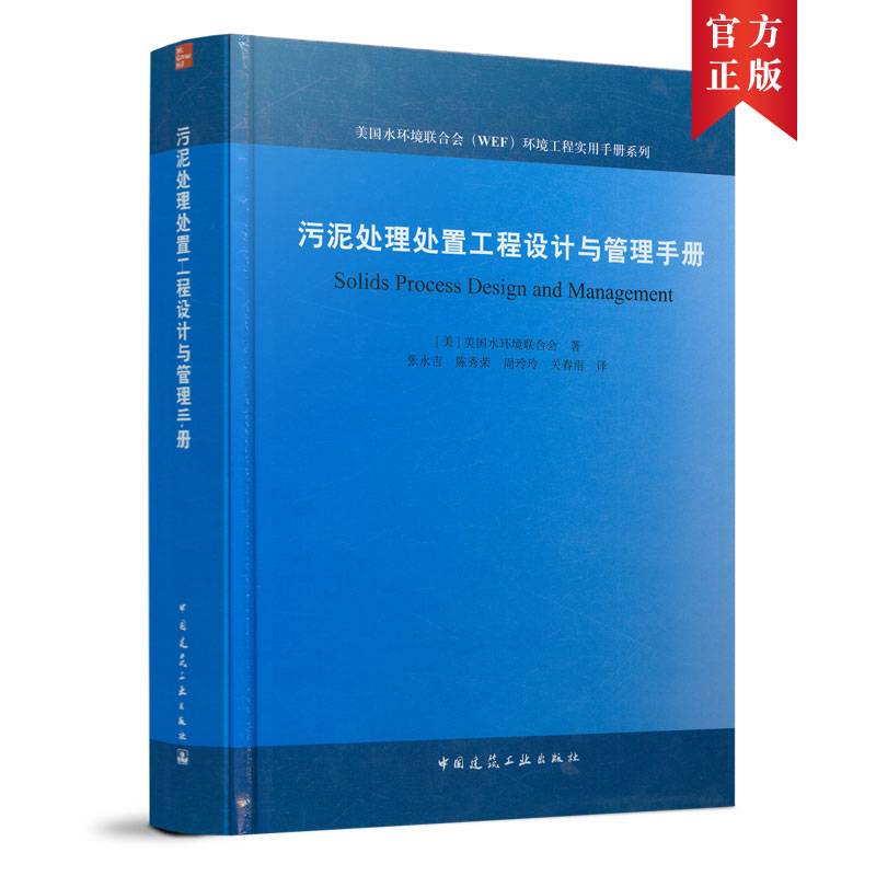 污泥处理处置工程设计与管理手册